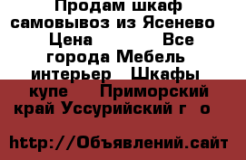 Продам шкаф самовывоз из Ясенево  › Цена ­ 5 000 - Все города Мебель, интерьер » Шкафы, купе   . Приморский край,Уссурийский г. о. 